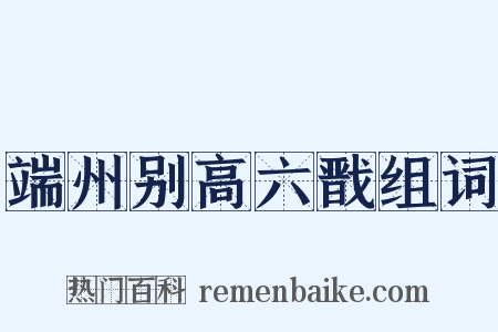 端州别高六戬组词是什么意思的图片